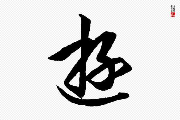 王羲之《游目帖》遊