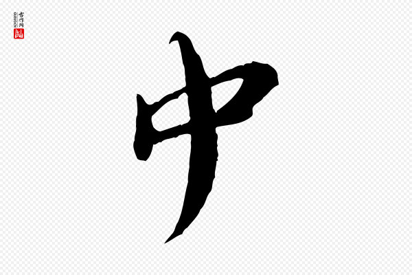 汪应辰《与子东帖》中