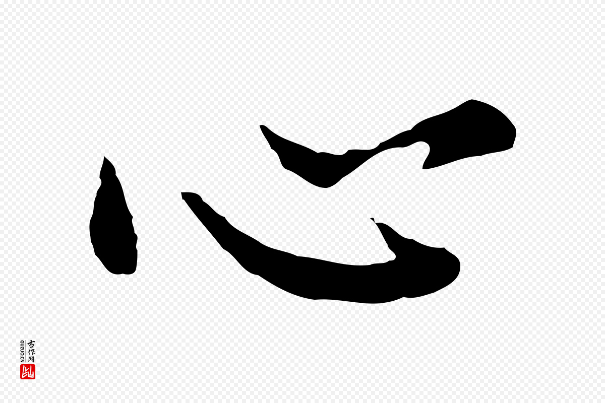 明代董其昌《仿苏文忠公》中的“心”字书法矢量图下载