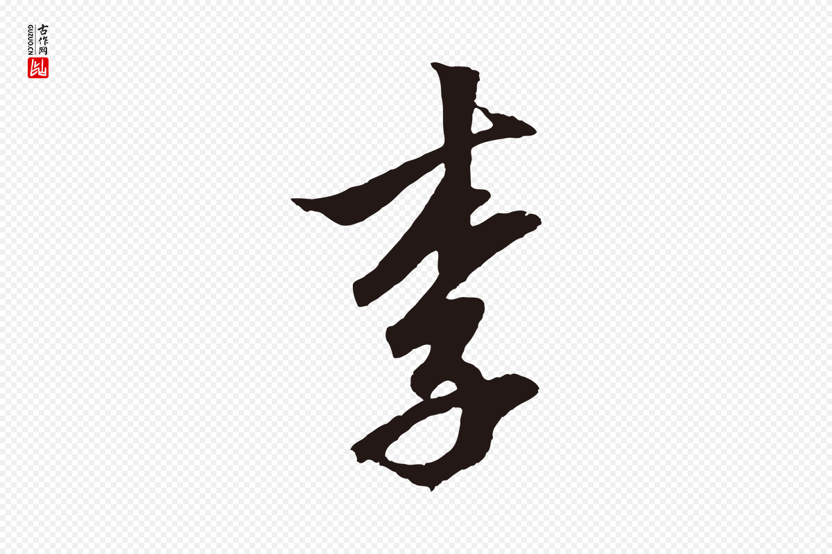 元代邓文原《邓善之平安家书》中的“李”字书法矢量图下载