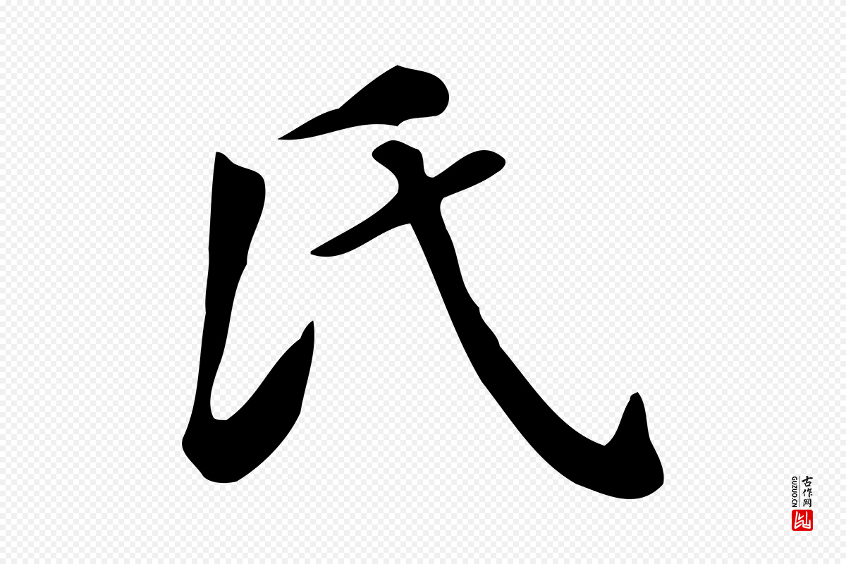 明代董其昌《跋万岁通天进帖》中的“氏”字书法矢量图下载