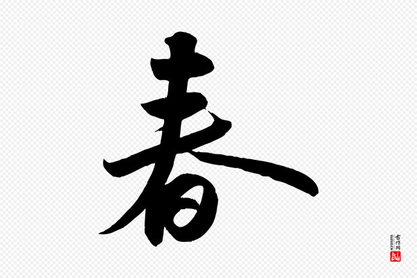 苏轼《武昌西山诗》春