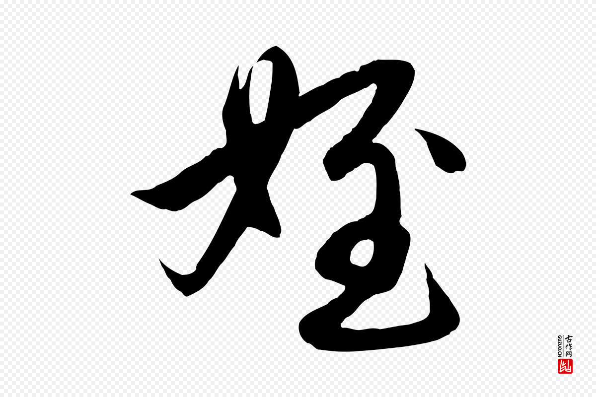 元代赵孟頫《与进之帖》中的“姪”字书法矢量图下载