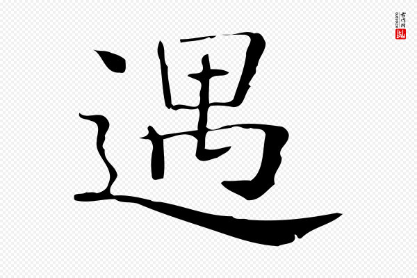 锺繇《荐季直表》遇