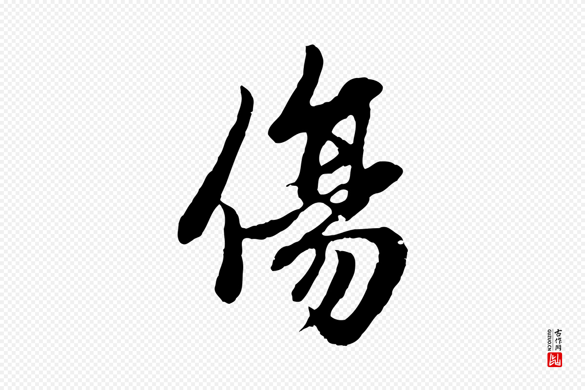 元代赵孟頫《感兴诗并序》中的“傷(伤)”字书法矢量图下载