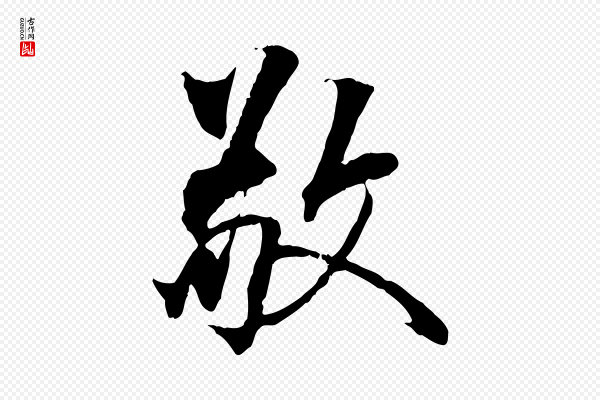 虞集《跋孝女曹娥碑》敬