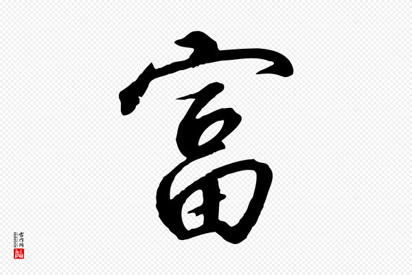 高宗《千字文》富