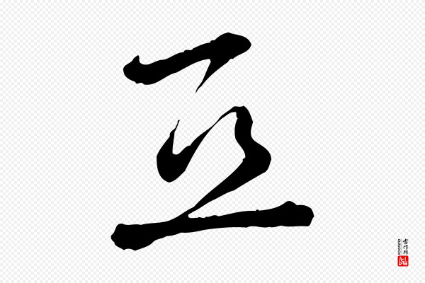 黄山谷《惟清帖》亞(亚)