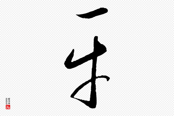 康里子山《颜鲁公论书帖》平