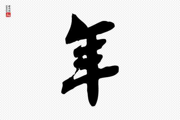 林存端《跋春帖子词》年