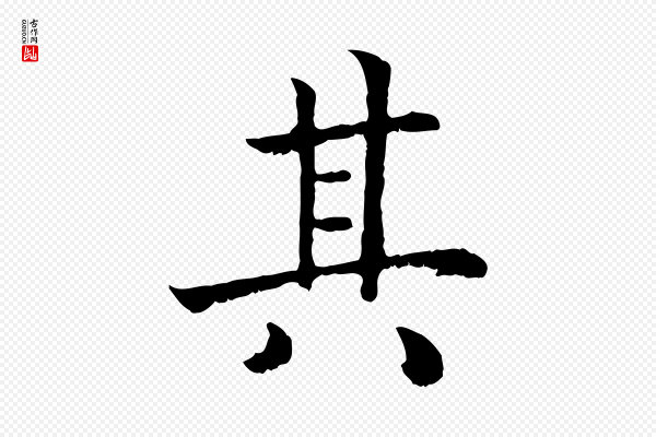 高宗《嵇康养生论》其