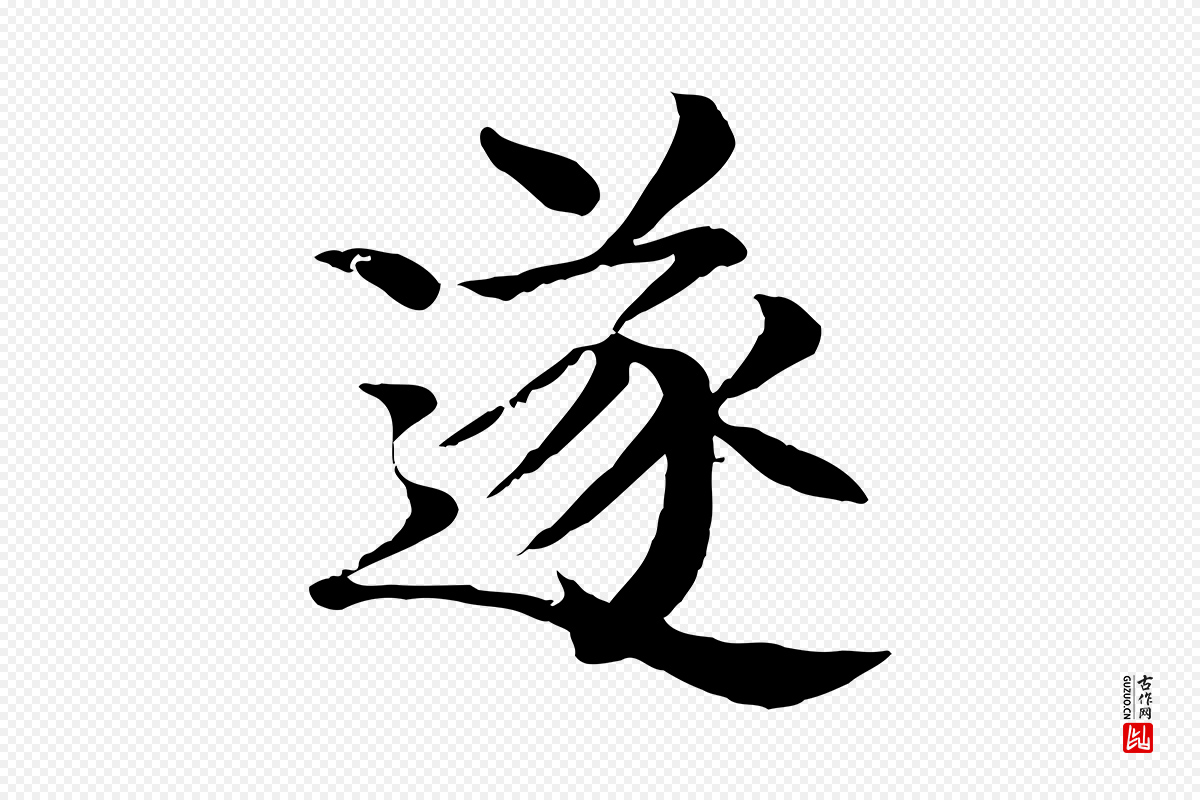 元代柳贯《跋道服赞》中的“遂”字书法矢量图下载