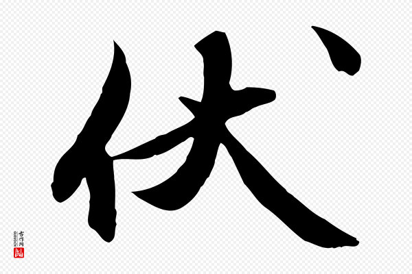 俞俊《复德翁帖》伏