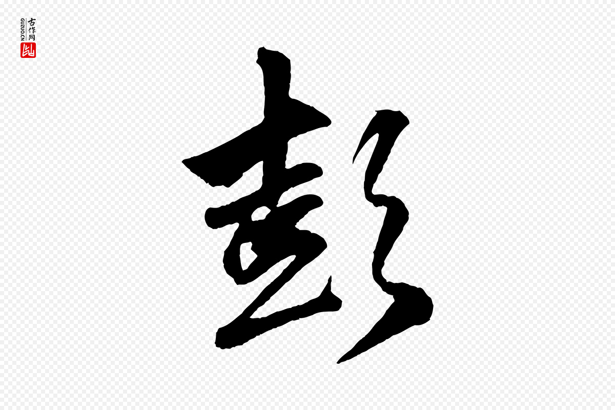 元代赵孟頫《次韵潜师》中的“彭”字书法矢量图下载