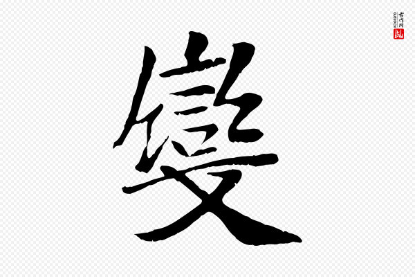 袁桷《和一庵首坐诗》變(变)