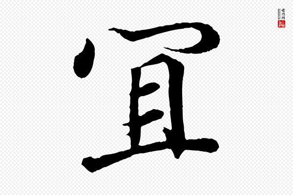 王羲之《临锺繇千字文》宜