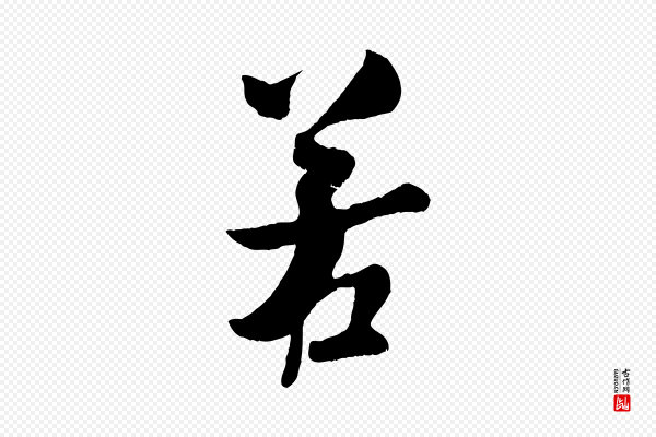 吴琚《与寿父帖》若