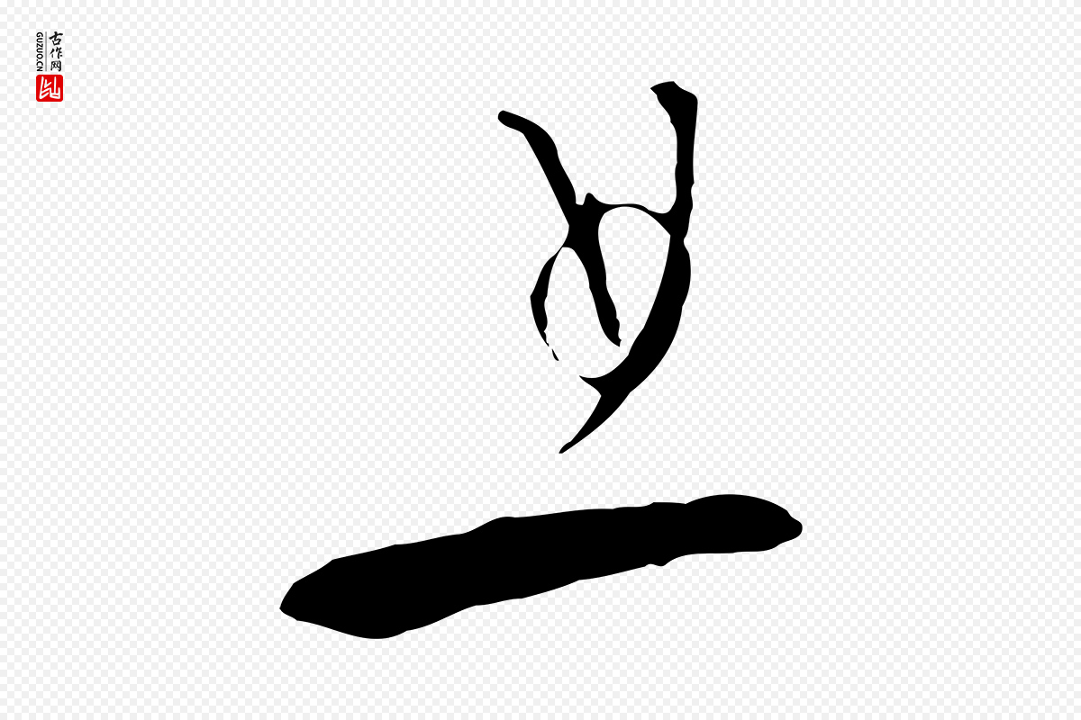 元代饶介《梓人传》中的“且”字书法矢量图下载