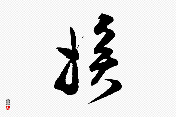 范成大《与养正帖》挨