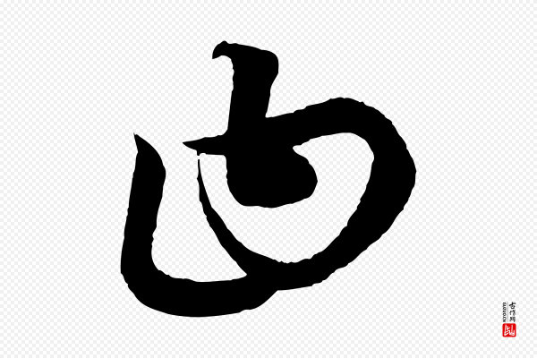 康里子山《渔夫辞》曰