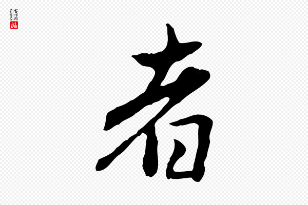 赵孟頫《临兰亭序并跋》者