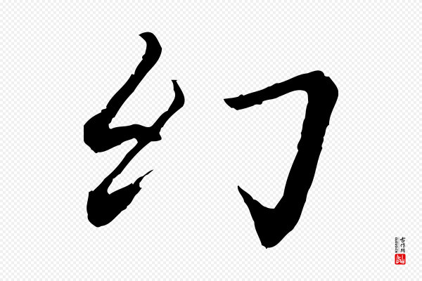 《跋与中峰帖》幻