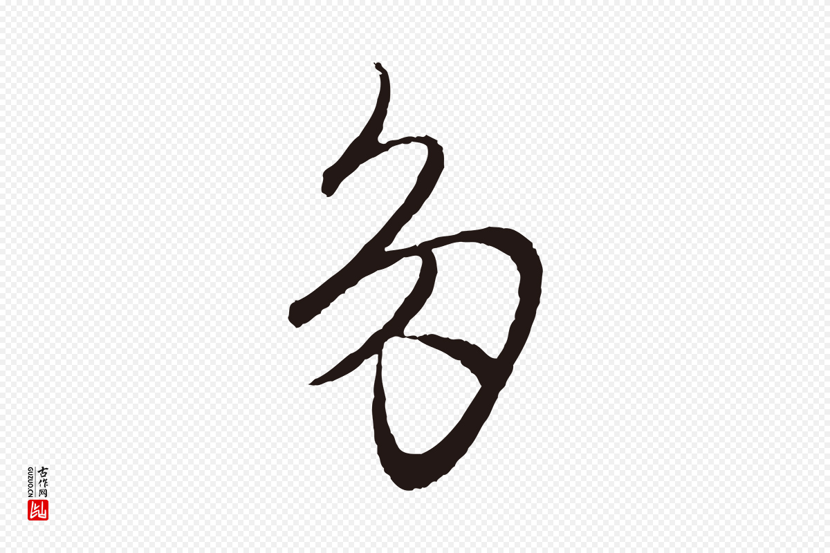 元代王蒙《与德常帖》中的“多”字书法矢量图下载