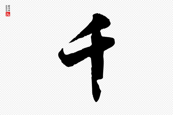 苏轼《春帖子词》千