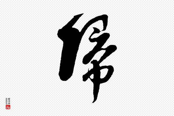 楼钥《跋武昌西山诗》歸(归)