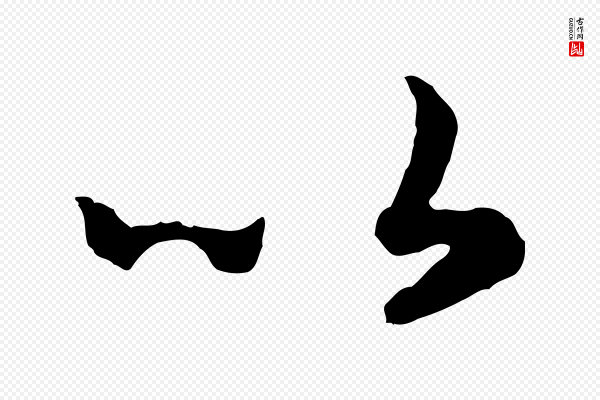高宗《嵇康养生论》以