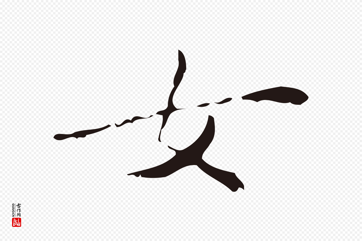 明代祝允明《刘基诗》中的“女”字书法矢量图下载
