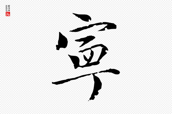 虞集《跋孝女曹娥碑》寧(宁)