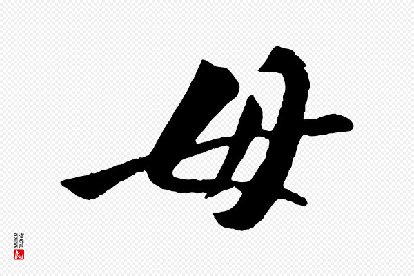 张舜民《五味子汤帖》毋