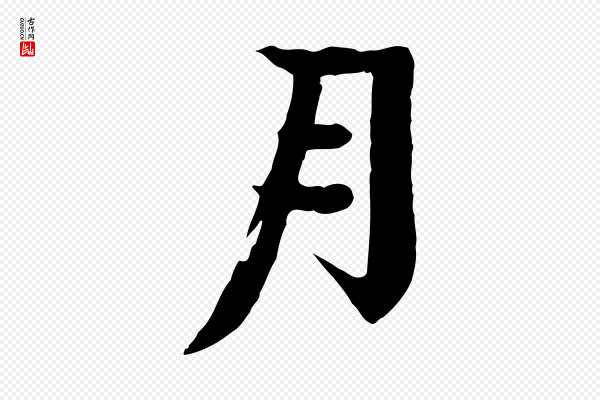 柳贯《跋道服赞》月