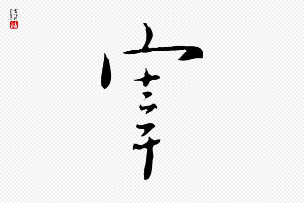 张羽《怀友诗》宰