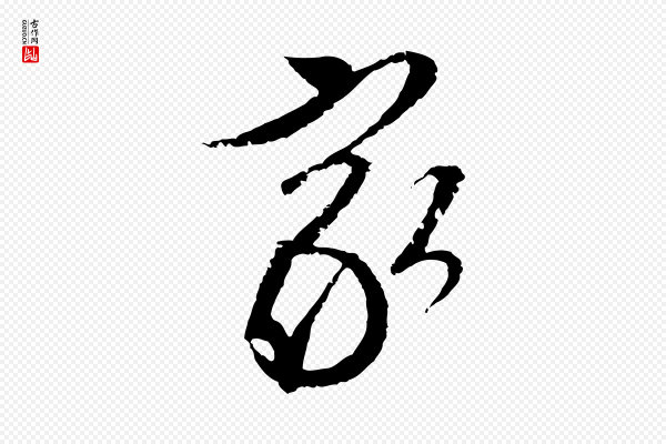 文徵明《与希古帖》家