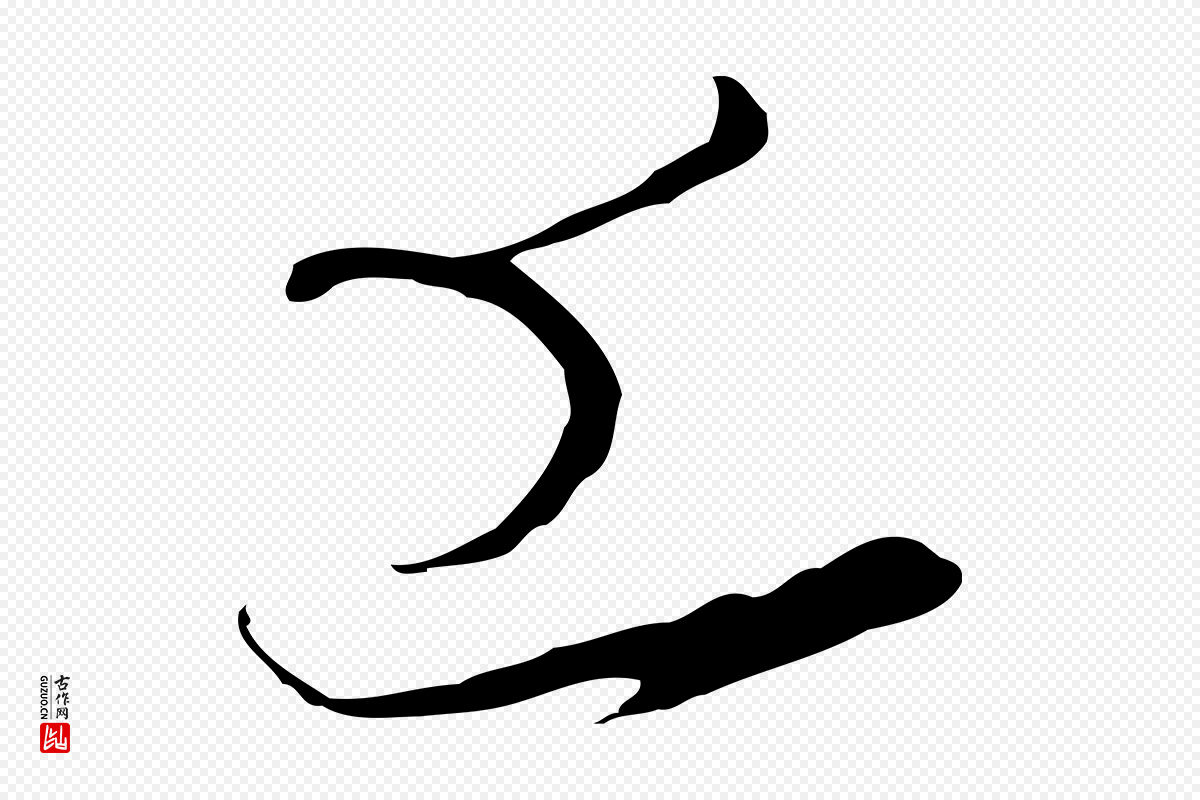 宋代高宗《千字文》中的“上”字书法矢量图下载