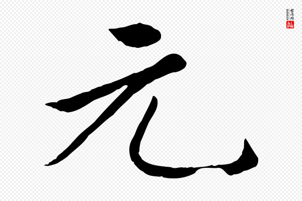 赵孟頫《卫淑媛墓志》元