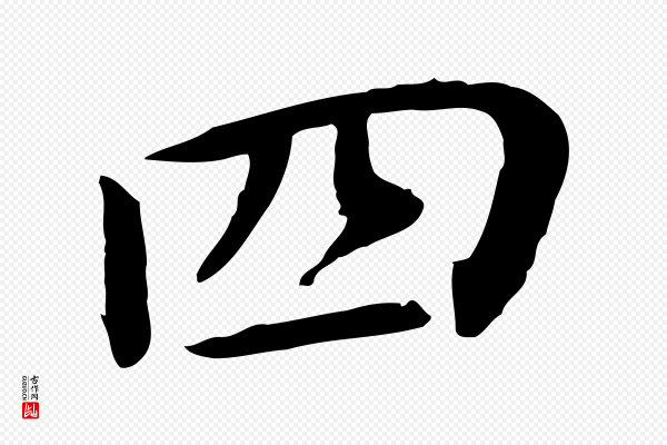 董其昌《跋孝经》四