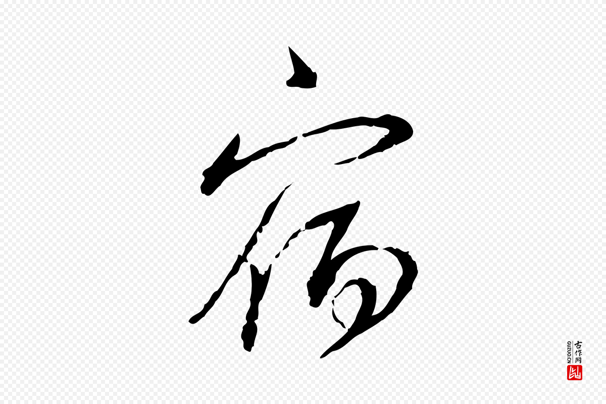宋代蔡襄《与郎中帖》中的“宿”字书法矢量图下载