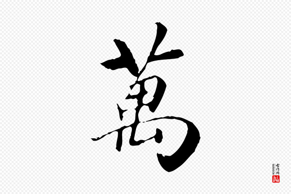 袁桷《和一庵首坐诗》萬(万)