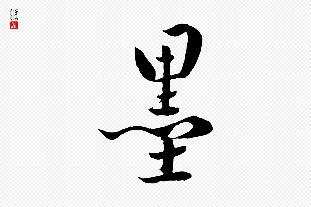 明代戴仁《跋道服赞》中的“墨”字书法矢量图下载