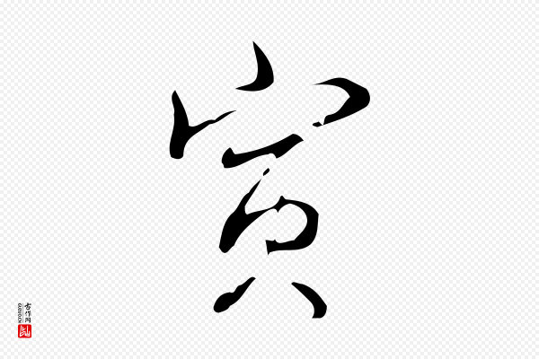 高宗《跋快雪时晴帖》寅