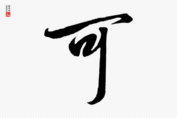 高宗《千字文》可