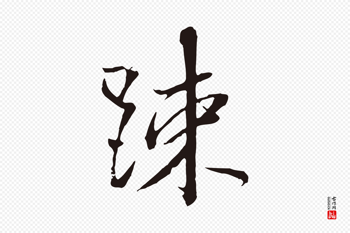 明代金琮《与民望帖》中的“疏”字书法矢量图下载