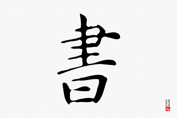 宋濂《跋临东方先生画赞》書(书)