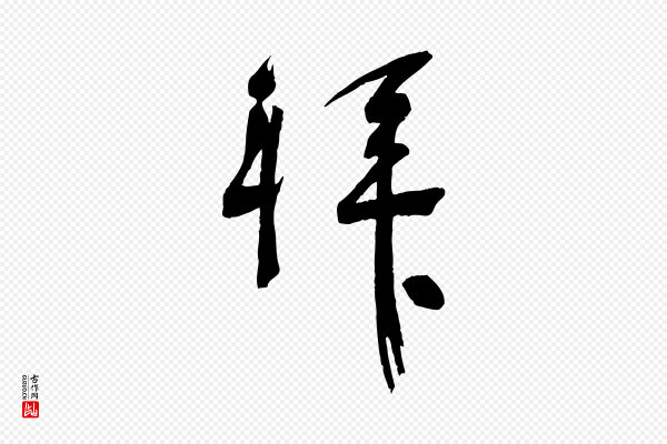苏洵《与提举帖》拜