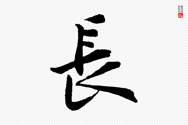 黄山谷《书争坐帖後》長(长)