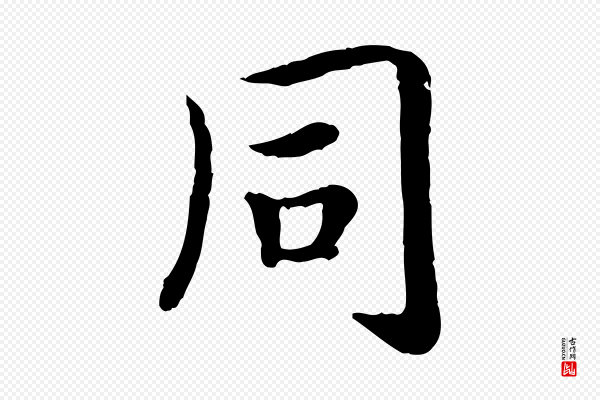高宗《嵇康养生论》同