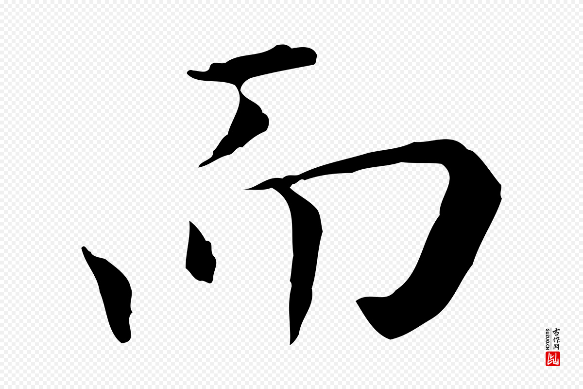 明代陈子壮《跋临东方先生画赞》中的“而”字书法矢量图下载